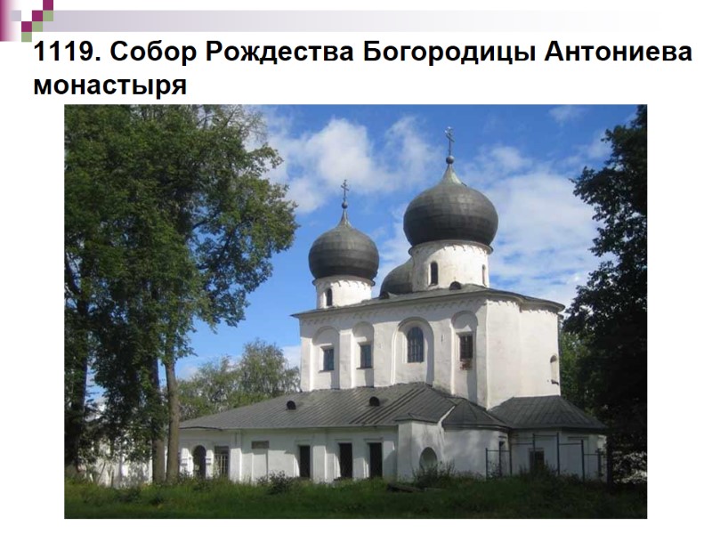 1119. Собор Рождества Богородицы Антониева монастыря